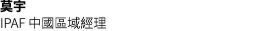 莫宇 IPAF 中國區域經理 