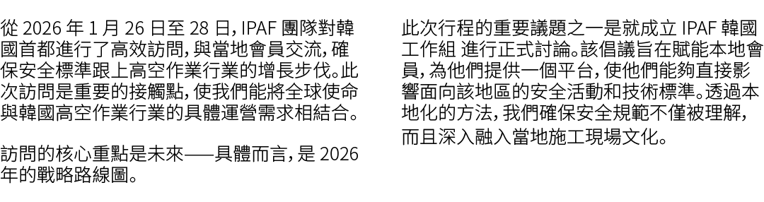 從 2026 年 1 月 26 日至 28 日，IPAF 團隊對韓國首都進行了高效訪問，與當地會員交流，確保安全標準跟上高空作業行業的增長步伐。此次訪問是重要的接觸點，使我們能將全球使命與韓國高空作業行業的具體運營需求相結合。 訪問的...