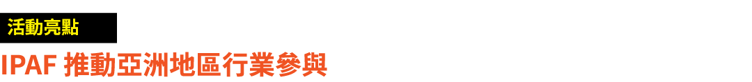 ￼ IPAF 推動亞洲地區行業參與