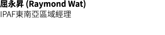 屈永昇 (Raymond Wat) IPAF東南亞區域經理 
