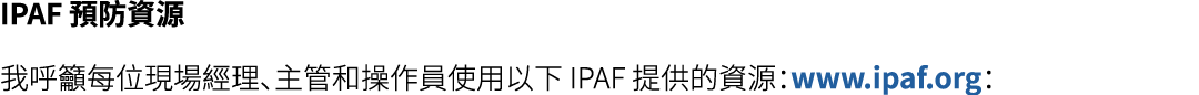 IPAF 預防資源 我呼籲每位現場經理、主管和操作員使用以下 IPAF 提供的資源：www.ipaf.org：