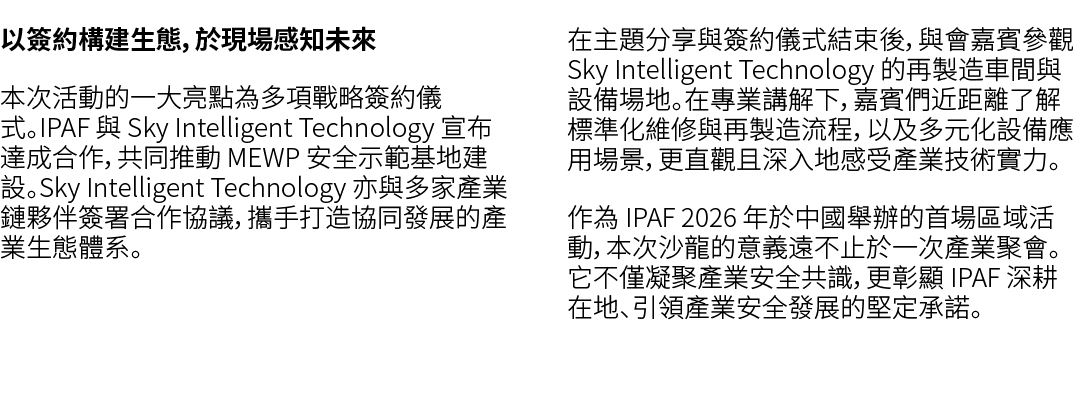 以簽約構建生態，於現場感知未來 本次活動的一大亮點為多項戰略簽約儀式。IPAF 與 Sky Intelligent Technology 宣布達成合作，共同推動 MEWP 安全示範基地建設。Sky Intelligent Techno...