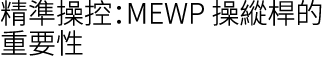 精準操控：MEWP 操縱桿的重要性