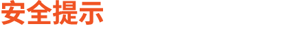 安全提示