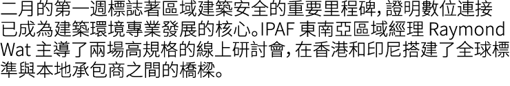 二月的第一週標誌著區域建築安全的重要里程碑，證明數位連接已成為建築環境專業發展的核心。IPAF 東南亞區域經理 Raymond Wat 主導了兩場高規格的線上研討會，在香港和印尼搭建了全球標準與本地承包商之間的橋樑。