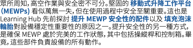 眾所周知，高空作業與安全密不可分。堅固的 移動式升降工作平台（MEWPs) 看似萬無一失，但在使用過程中安全至關重要。這也是 Learning Hub 先前探討 提升 MEWP 安全性的配件以及 填充泡沫輪胎對設備穩定性重要性的原因之...