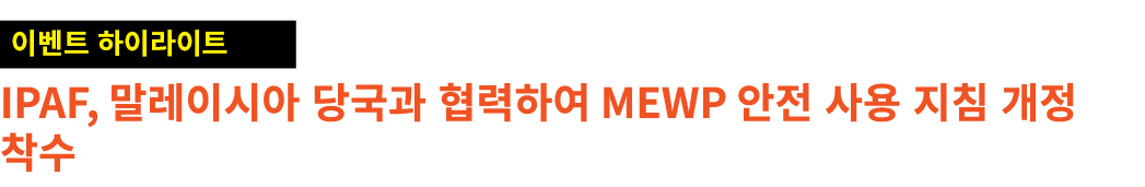 ￼ IPAF, 말레이시아 당국과 협력하여 MEWP 안전 사용 지침 개정 착수