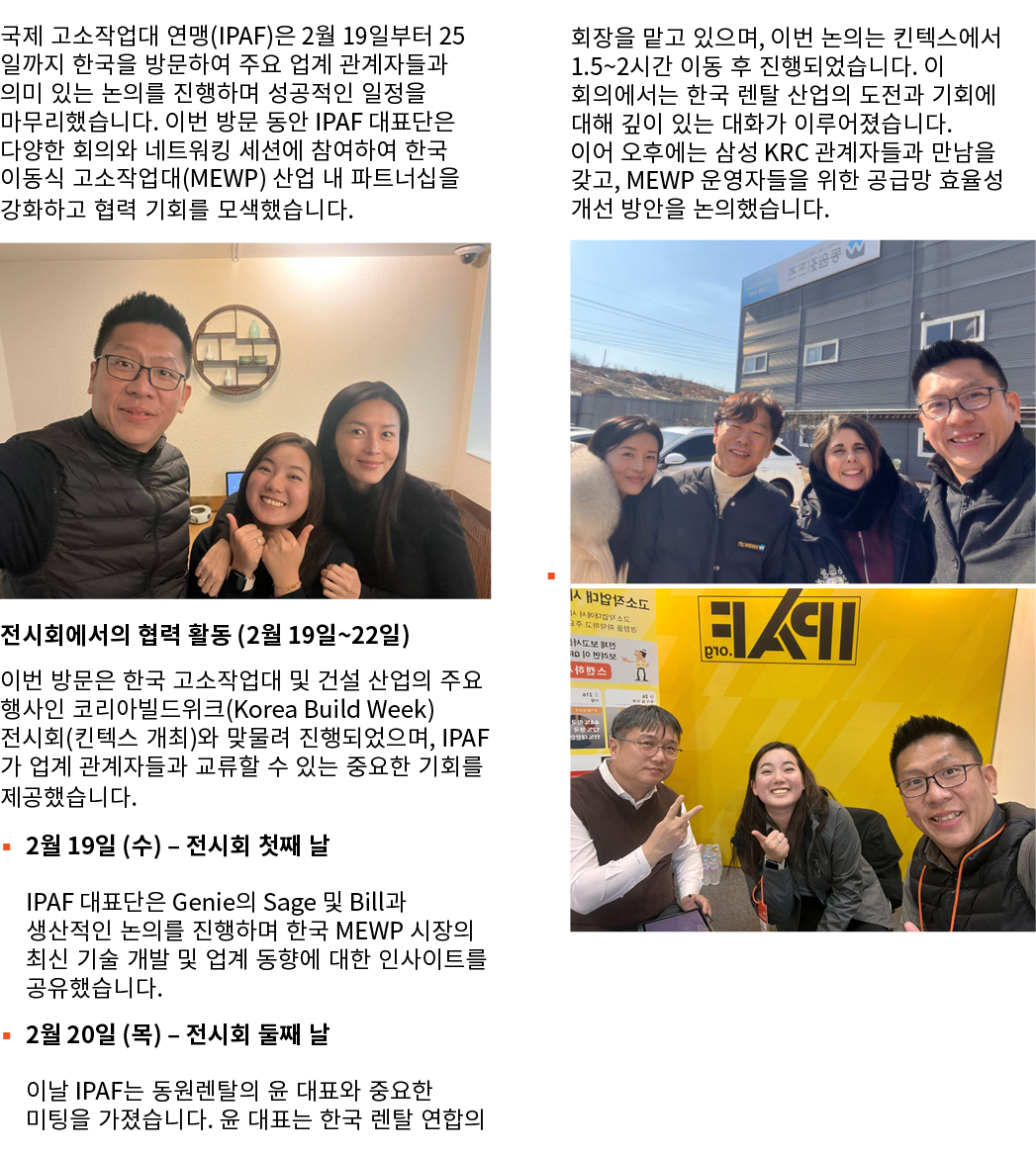 국제 고소작업대 연맹(IPAF)은 2월 19일부터 25일까지 한국을 방문하여 주요 업계 관계자들과 의미 있는 논의를 진행하며 성공적인 일정을 마무리했습니다. 이번 방문 동안 IPAF 대표단은 다양한 회의와 네트...