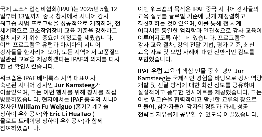 국제 고소작업장비협회(IPAF)는 2025년 5월 12일부터 13일까지 중국 창사에서 시니어 강사 워크숍 시범 프로그램을 성공적으로 개최하며, 전 세계적으로 고소작업장비 교육 기준을 강화하고 일치시키기 위한 중...
